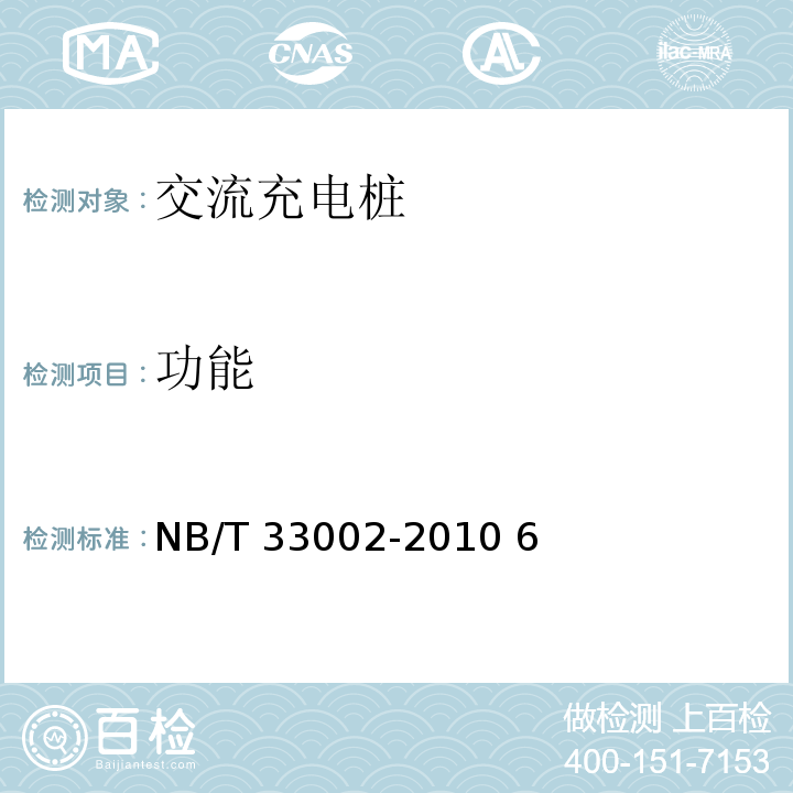 功能 电动汽车交流充电桩技术条件 NB/T 33002-2010 6