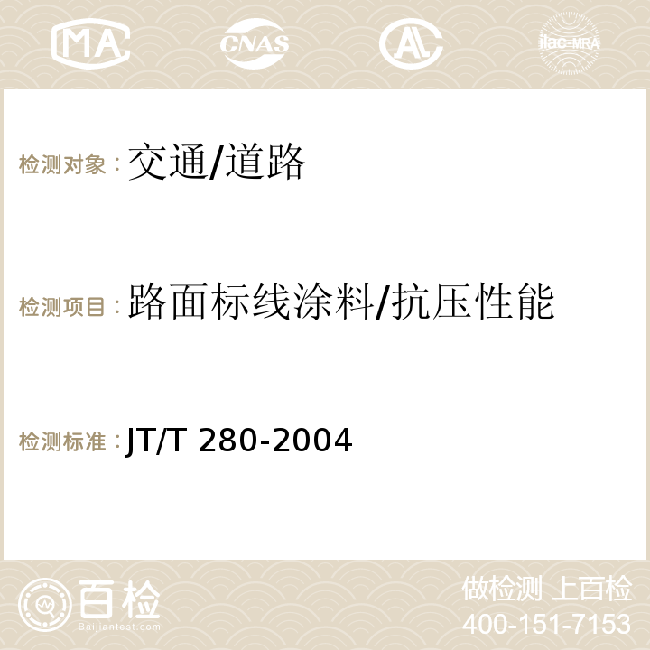 路面标线涂料/抗压性能 JT/T 280-2004 路面标线涂料