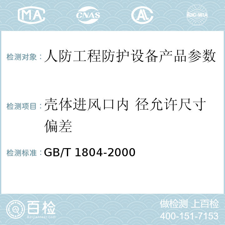 壳体进风口内 径允许尺寸偏差 GB/T 1804-2000 一般公差 未注公差的线性和 角度尺寸的公差