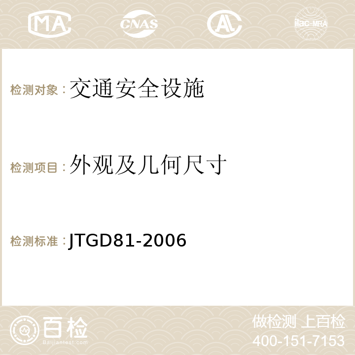 外观及几何尺寸 JTG D81-2006 公路交通安全设施设计规范