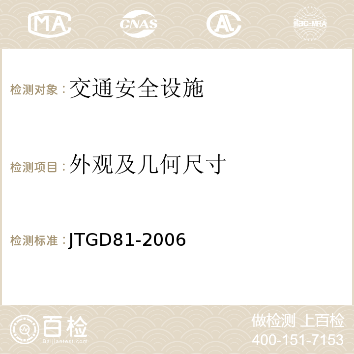 外观及几何尺寸 公路交通安全设施设计规范 JTGD81-2006