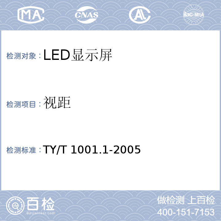 视距 TY/T 1001.1-2005 体育场设备使用要求及检验方法 第1部分:LED显示屏