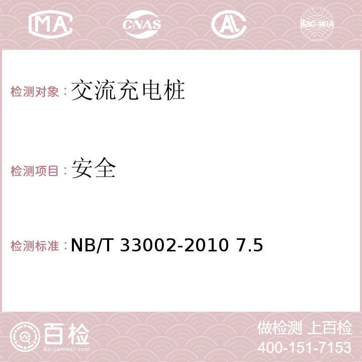安全 电动汽车交流充电桩技术条件 NB/T 33002-2010 7.5