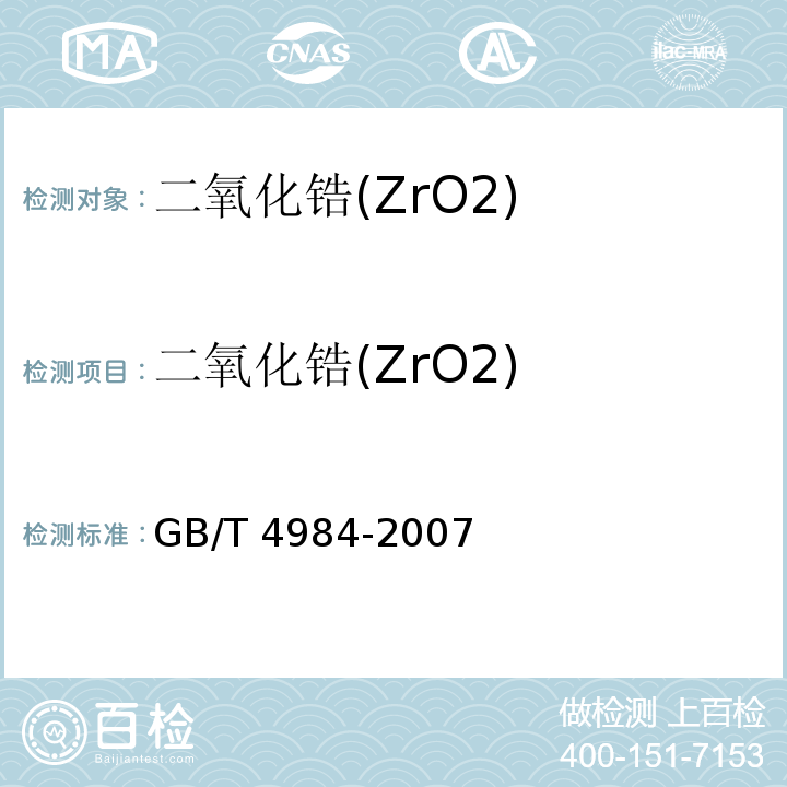 二氧化锆(ZrO2) GB/T 4984-2007 含锆耐火材料化学分析方法