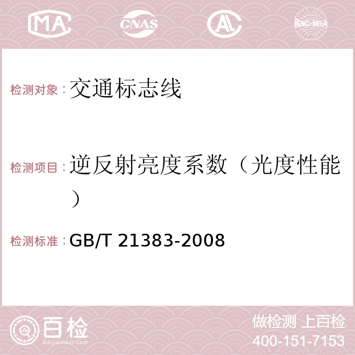 逆反射亮度系数（光度性能） 新划路面标线初始逆反射亮度系数及测试方法GB/T 21383-2008