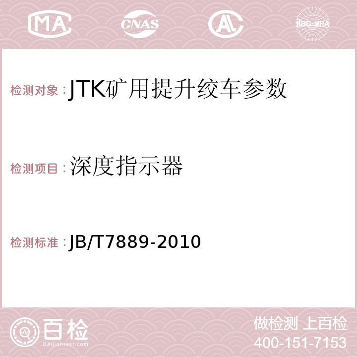 深度指示器 JB/T 7889-2010 JTK型矿用提升绞车