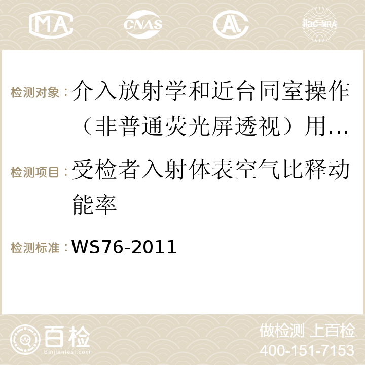 受检者入射体表空气比释动能率 医用常规X射线诊断设备影像质量控制检测规范 WS76-2011（10.1、附录B表B.1）