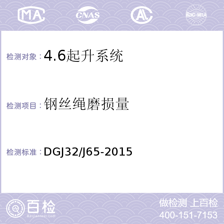 钢丝绳磨损量 建筑工程施工机械安装质量检验规程DGJ32/J65-2015