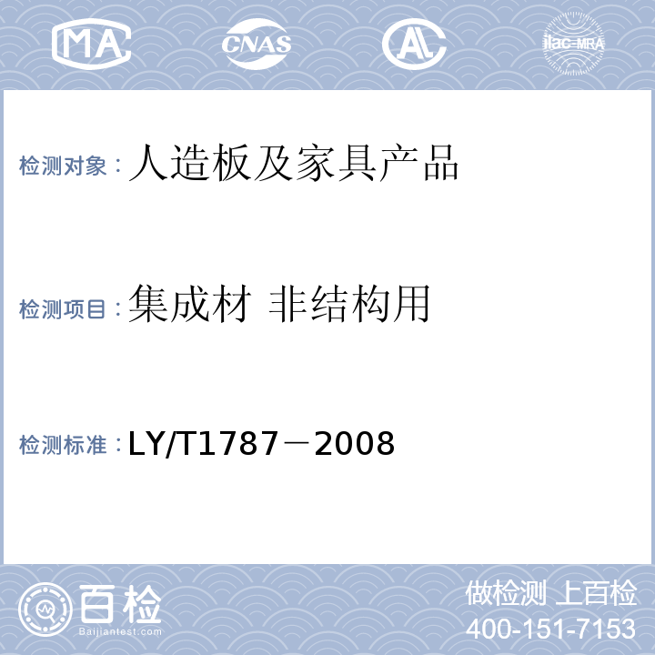 集成材 非结构用 集成材 非结构用LY/T1787－2008
