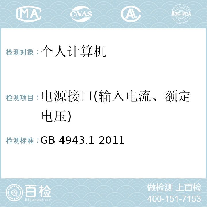 电源接口(输入电流、额定电压) 信息技术设备 安全 第1部分：通用要求GB 4943.1-2011