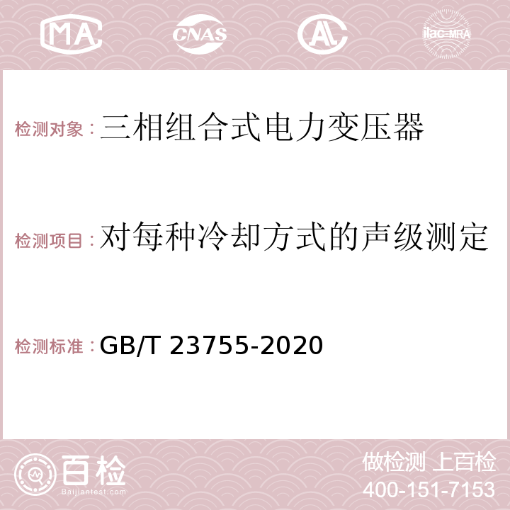 对每种冷却方式的声级测定 GB/T 23755-2020 三相组合式电力变压器