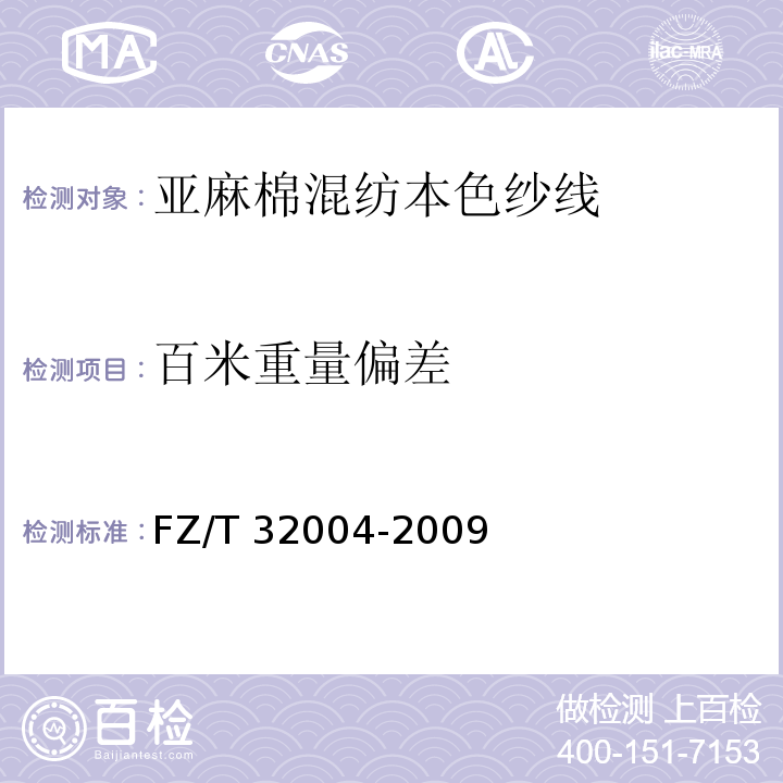 百米重量偏差 FZ/T 32004-2009 亚麻棉混纺本色纱线