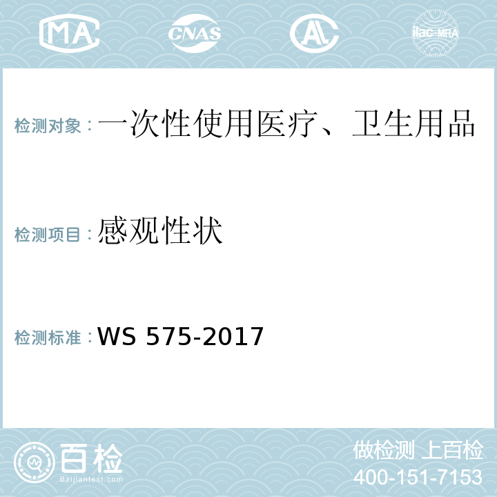 感观性状 WS 575-2017 卫生湿巾卫生要求