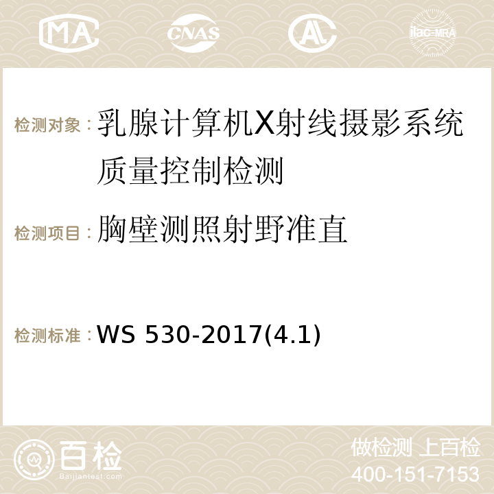 胸壁测照射野准直 乳腺计算机X射线摄影系统质量控制检测规范 WS 530-2017(4.1)