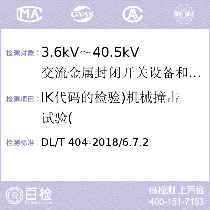 IK代码的检验)机械撞击试验( DL/T 404-2018 3.6kV～40.5kV交流金属封闭开关设备和控制设备