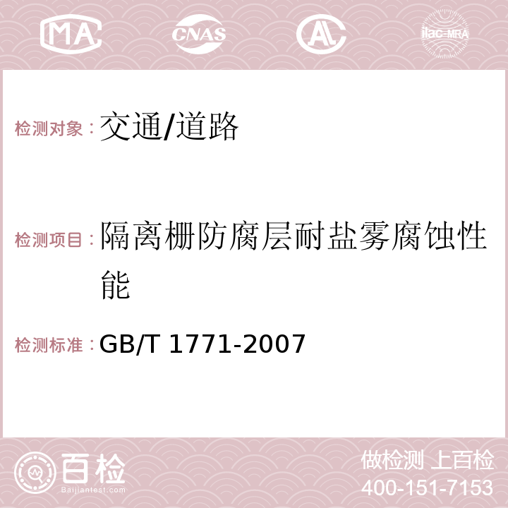 隔離柵防腐層耐鹽霧腐蝕性能 GB/T 1771-2007 色漆和清漆 耐中性鹽霧性能的測定
