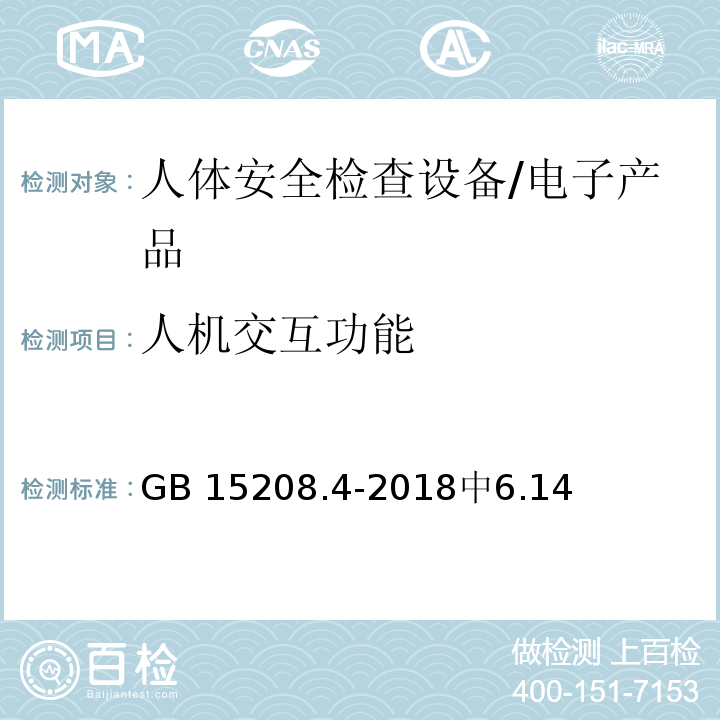 人机交互功能 GB 15208.4-2018 微剂量X射线安全检查设备 第4部分：人体安全检查设备