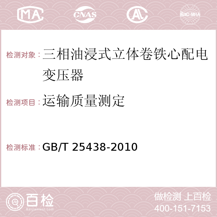 运输质量测定 GB/T 25438-2010 三相油浸式立体卷铁心配电变压器技术参数和要求