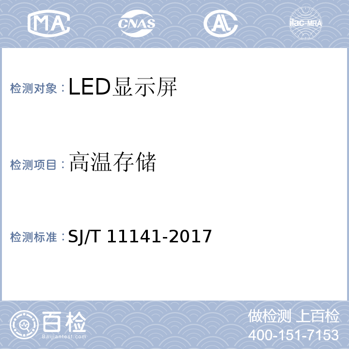 高温存储 SJ/T 11141-2017 发光二极管(LED)显示屏通用规范