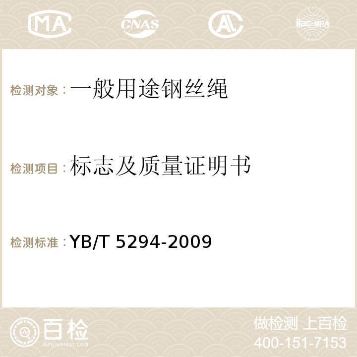 标志及质量证明书 YB/T 5294-2009 一般用途低碳钢丝