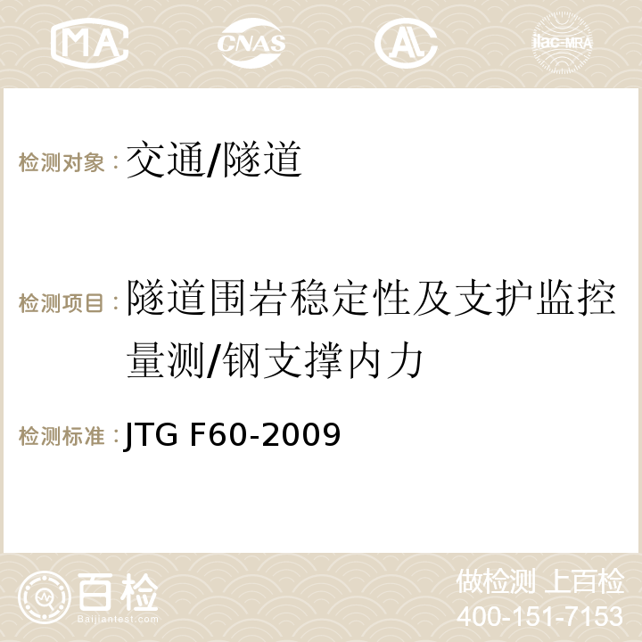隧道围岩稳定性及支护监控量测/钢支撑内力 JTG F60-2009 公路隧道施工技术规范(附条文说明)
