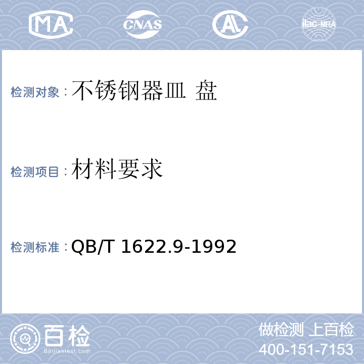 材料要求 QB/T 1622.9-1992 不锈钢器皿 盘