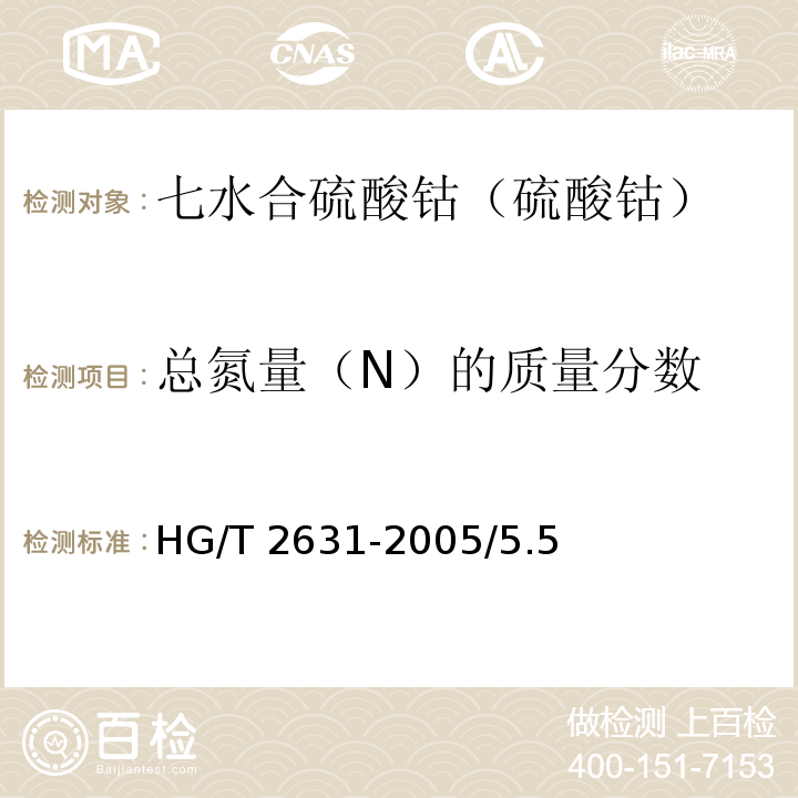 总氮量（N）的质量分数 HG/T 2631-2005 化学试剂 七水合硫酸钴(硫酸钴)