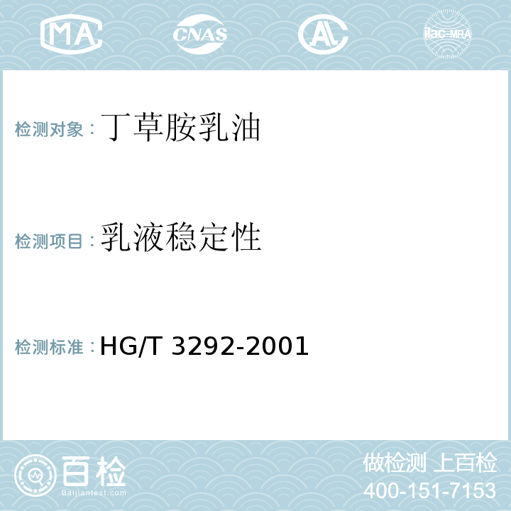 乳液稳定性 丁草胺乳油HG/T 3292-2001