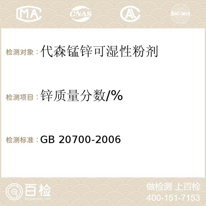 锌质量分数/% GB/T 20700-2006 【强改推】代森锰锌可湿性粉剂