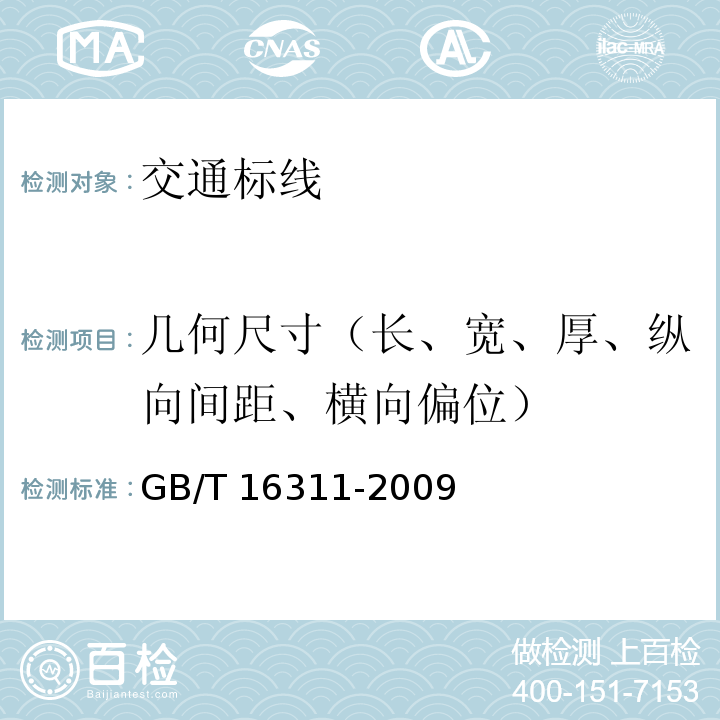 几何尺寸（长、宽、厚、纵向间距、横向偏位） 道路交通标线质量要求和检测方法 GB/T 16311-2009