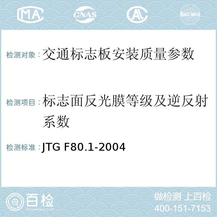 标志面反光膜等级及逆反射系数 公路工程质量检验评定标准 土建工程 JTG F80.1-2004