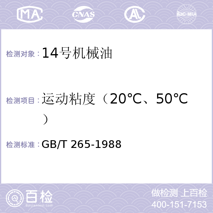 运动粘度（20℃、50℃） GB/T 265-1988 石油产品运动粘度测定法和动力粘度计算法