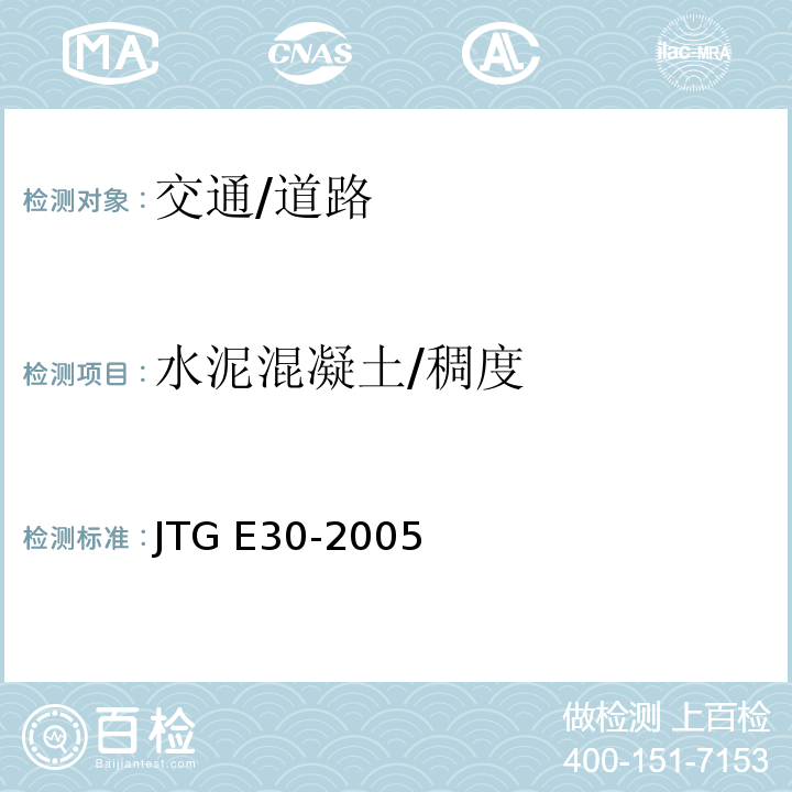 水泥混凝土/稠度 JTG E30-2005 公路工程水泥及水泥混凝土试验规程(附英文版)