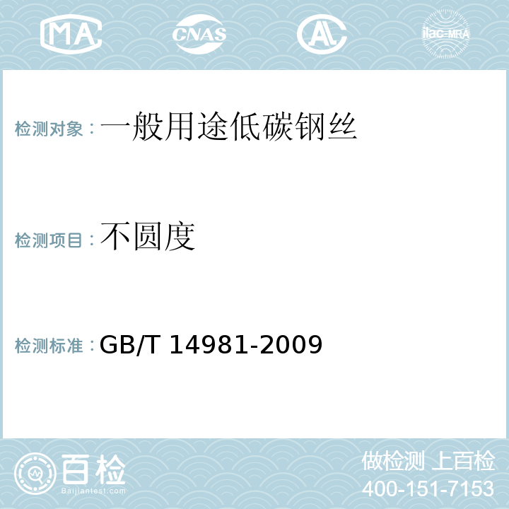 不圆度 GB/T 14981-2009 热轧圆盘条尺寸、外形、重量及允许偏差