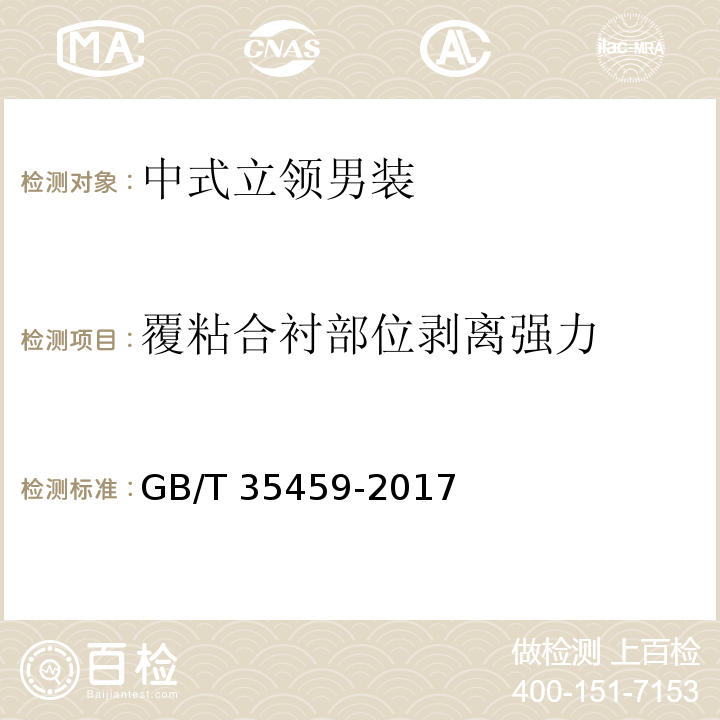 覆粘合衬部位剥离强力 中式立领男装GB/T 35459-2017