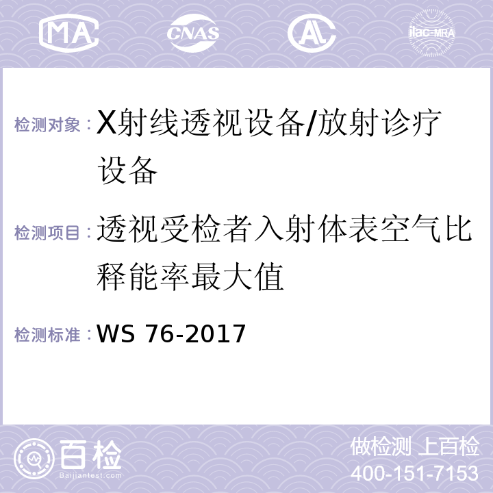 透视受检者入射体表空气比释能率最大值 医用常规X射线诊断设备质量控制检测规范/WS 76-2017