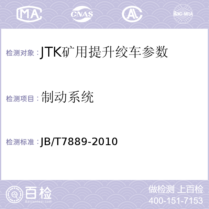 制动系统 JB/T 7889-2010 JTK型矿用提升绞车