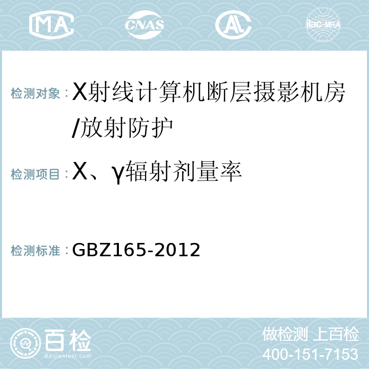 Χ、γ辐射剂量率 Χ射线计算机断层摄影放射防护要求/GBZ165-2012