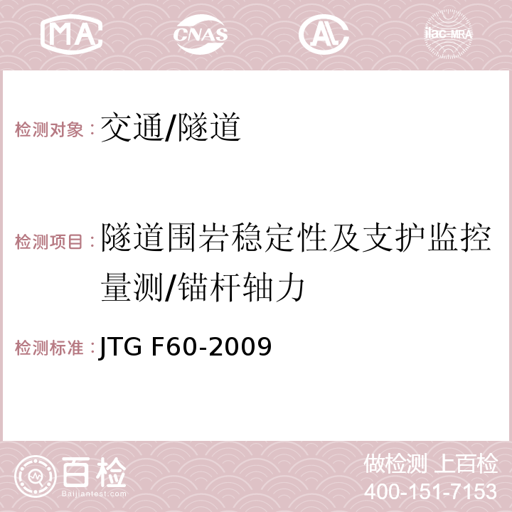 隧道围岩稳定性及支护监控量测/锚杆轴力 JTG F60-2009 公路隧道施工技术规范(附条文说明)