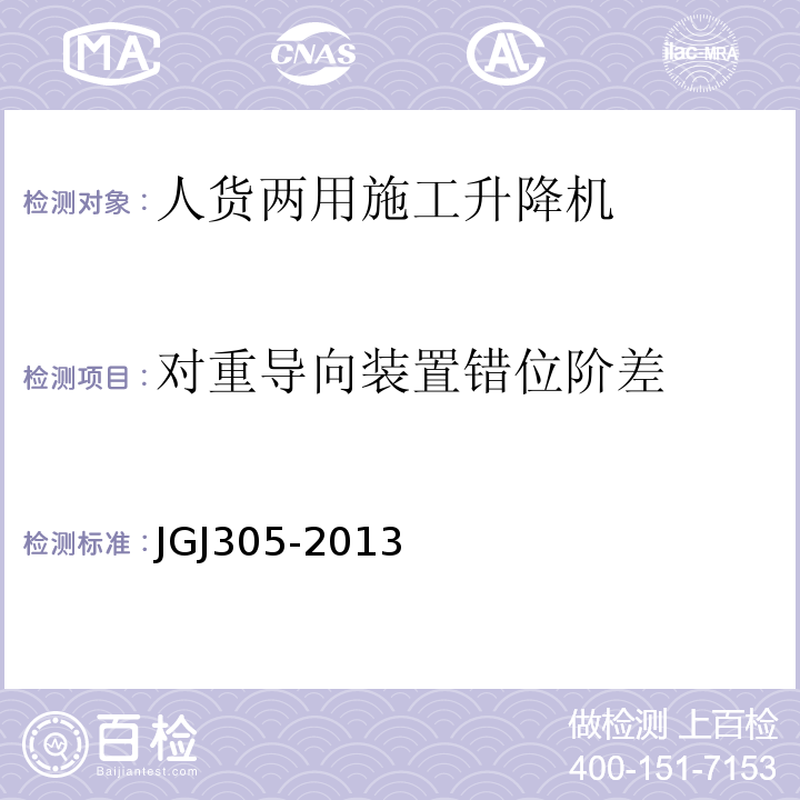 对重导向装置错位阶差 JGJ 305-2013 建筑施工升降设备设施检验标准(附条文说明)