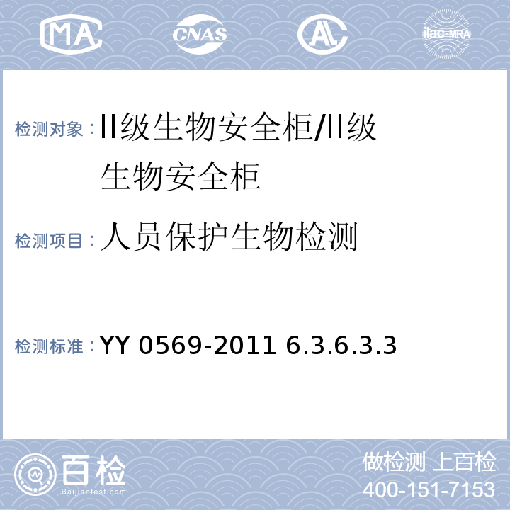 人员保护生物检测 YY 0569-2011 Ⅱ级 生物安全柜