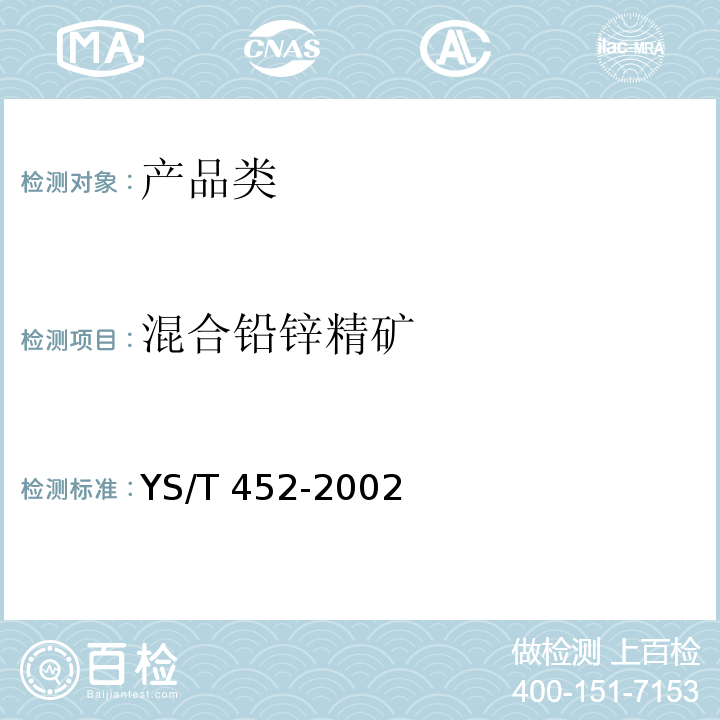 混合铅锌精矿 YS/T 452-2002 混合铅锌精矿