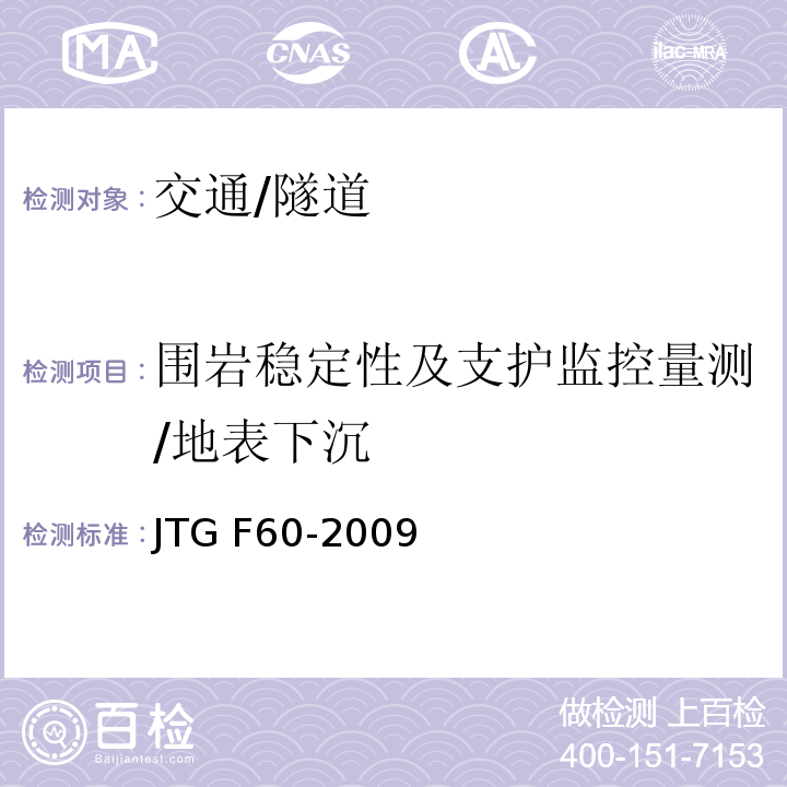 围岩稳定性及支护监控量测/地表下沉 JTG F60-2009 公路隧道施工技术规范(附条文说明)