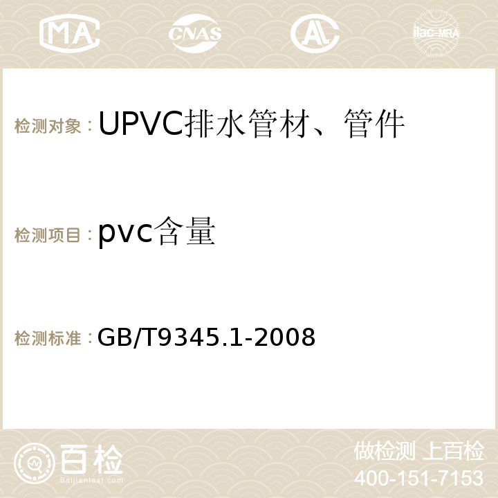 pvc含量 GB/T 9345.1-2008 塑料 灰分的测定 第1部分:通用方法