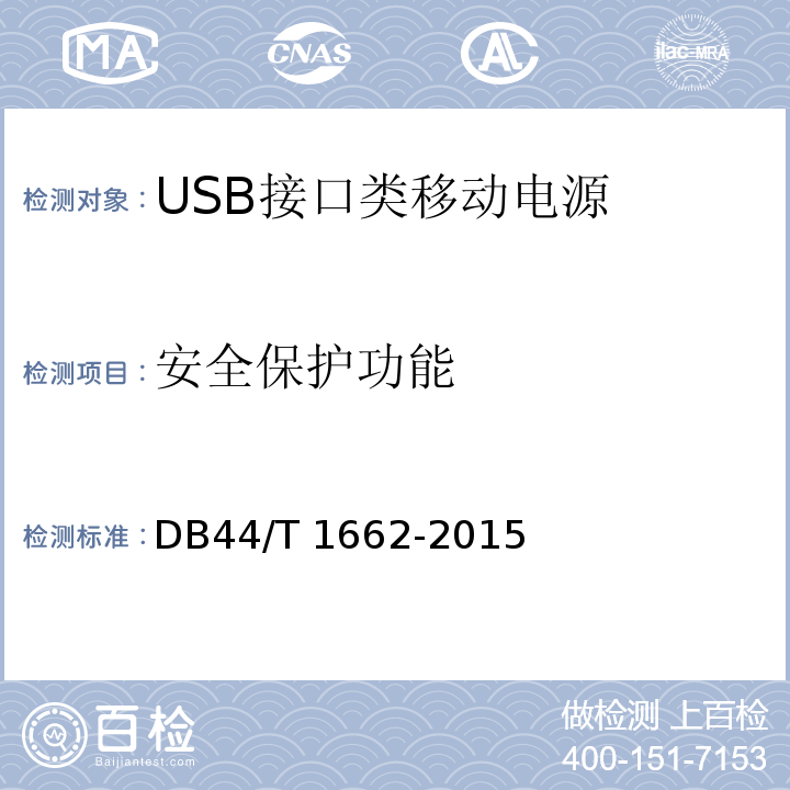 安全保护功能 DB44/T 1662-2015 USB接口类移动电源 技术要求