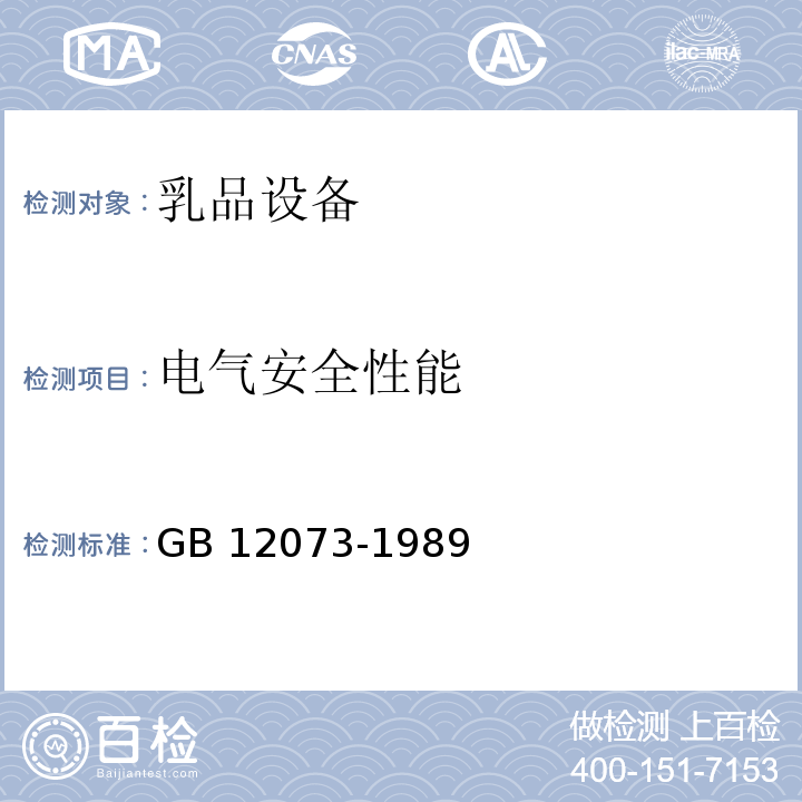 电气安全性能 乳品设备安全卫生GB 12073-1989