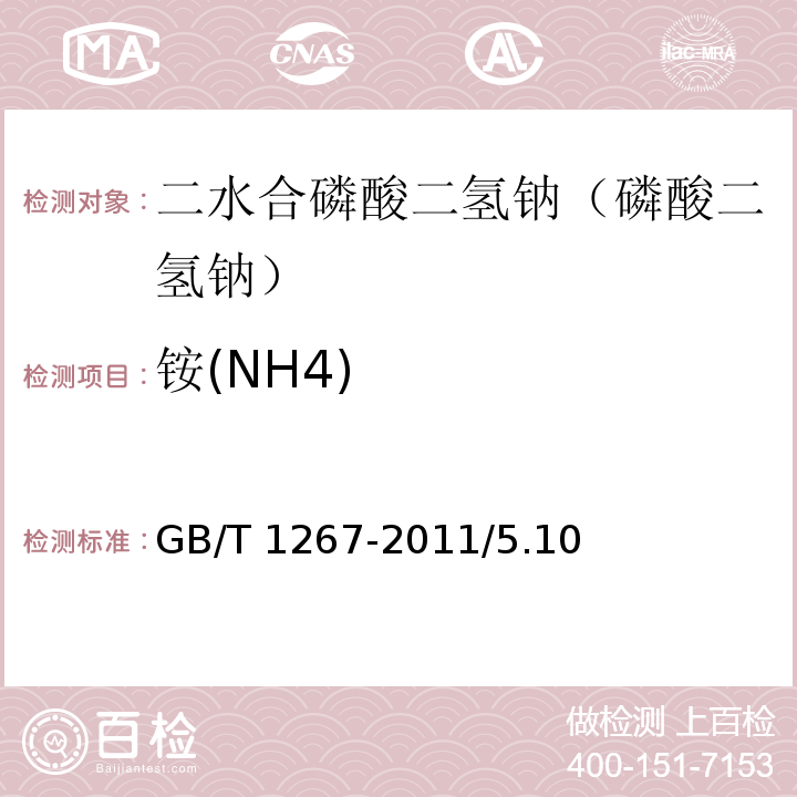 铵(NH4) GB/T 1267-2011 化学试剂 二水合磷酸二氢钠(磷酸二氢钠)