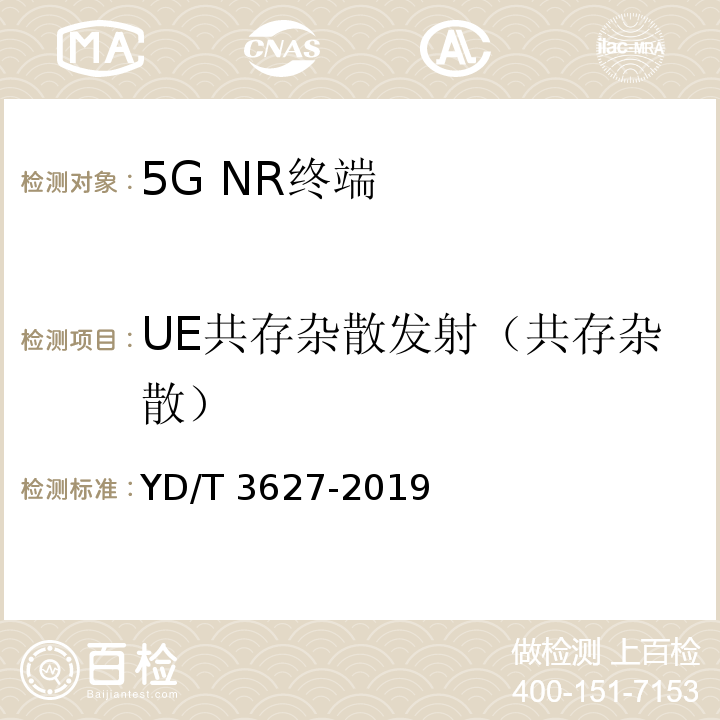UE共存杂散发射（共存杂散） YD/T 3627-2019 5G数字蜂窝移动通信网 增强移动宽带终端设备技术要求（第一阶段）(附2021年第1号修改单)