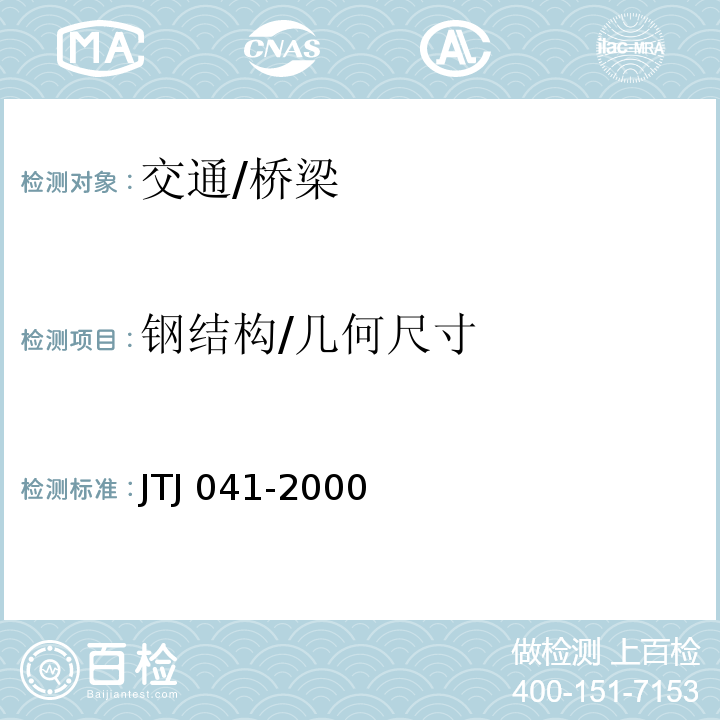 钢结构/几何尺寸 JTJ 041-2000 公路桥涵施工技术规范(附条文说明)