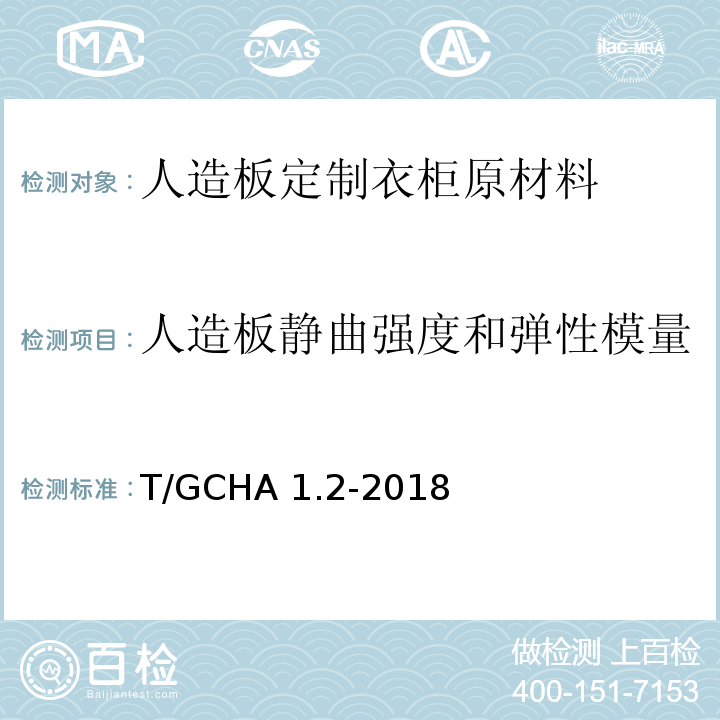人造板静曲强度和弹性模量 T/GCHA 1.2-2018 定制家居产品 人造板定制衣柜 第2部分：原材料验收规范